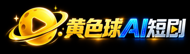 黄色球